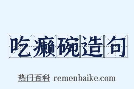 吃癞碗造句是什么意思的图片